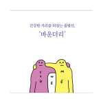 [관계를 읽는 시간] 나의 관계를 재구성하는 바운더리 심리학