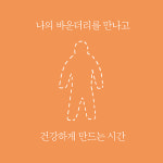 [관계를 읽는 시간] 나의 관계를 재구성하는 바운더리 심리학