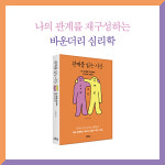 [관계를 읽는 시간] 나의 관계를 재구성하는 바운더리 심리학