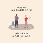 [삶의 무게를 줄이는 방법] 내 마음에 가장 집중하기로 했다