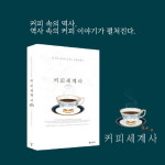 [커피세계사] 역사 속의 커피 이야기