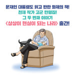 [상상이 현실이 되는 나라] 소통하는 대통령, 나라다운 나라