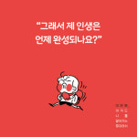 [미안해, 아직도 나를 알아가는 중이라서] 제 인생은 언제 완성되죠?