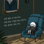 [미안해, 아직도 나를 알아가는 중이라서] 제 인생은 언제 완성되죠?