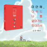 [미안해, 아직도 나를 알아가는 중이라서] 제 인생은 언제 완성되죠?