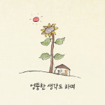 [해와 달과 별 그리고 사람] 일상 속 상상이 건네는 선물 같은 휴식