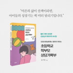[초등학교 학부모 상담기록부] 내밀하고 속 시원한 온라인 상담
