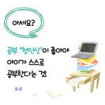 [초등 1,2학년 처음 공부] 공부에 대한 좋은 첫인상