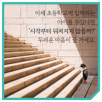 [초등 1,2학년 처음 공부] 공부에 대한 좋은 첫인상