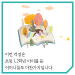 [초등 1,2학년 처음 공부] 공부에 대한 좋은 첫인상