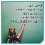 [초등 1,2학년 처음 공부] 공부에 대한 좋은 첫인상