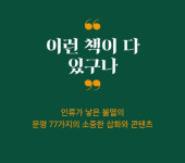 [불멸의 서 77] 책, 드디어 인쇄술을 만나다