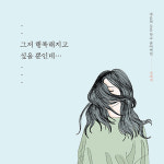 [마음의 문을 닫고 숨어버린 나에게] 도대체 내가 왜 그랬을까