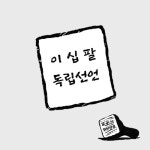 [이십팔 독립선언] 독립, 주제넘게 권합니다