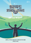 [윤하정의 공연 세상] 해설이 있는 친절하고 재밌는 클래식 공연