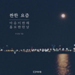 [짠한 요즘] 마음이 짠해 홀로 짠한 날