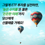 [승률 높은 ETF 투자 실전 가이드북] 주식은 무섭고, 고수익은 탐나고