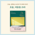 [오늘, 마음을 쓰다] 우울하고 불안하고 화나는 사람들을 위한 마음일기