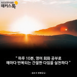 [해커스톡 영어회화 10분의 기적] 나도 네이티브처럼 말할 수 있다