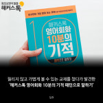 [해커스톡 영어회화 10분의 기적] 나도 네이티브처럼 말할 수 있다