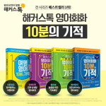 [해커스톡 영어회화 10분의 기적] 나도 네이티브처럼 말할 수 있다