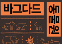 [와글와글 독서클럽] 함께하는 책 읽기는 힘이 세다