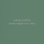 [시스터스] 우린 자매니까