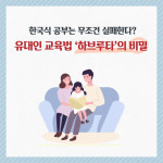 [하브루타로 시작하라] 초등 1학년, 눈앞의 성적보다 공부 역량이 중요하다