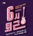 숨겨둔 내 안의 열정을 확인하는 시간 - 뮤지컬 <6시 퇴근>