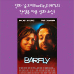 [할리우드] 찰스 부코스키의 화려한 노년의 기록