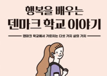 [너를 만나 삶이 맛나] 귀여움을 잃지 않는 너에게