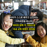 [교과서가 쉬워지는 주말여행] 책만 달달 외우는 교육은 이제 그만