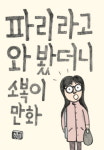[책이 뭐길래] 느낌으로 고른 책, 후회 없어요 - 김신회 편 