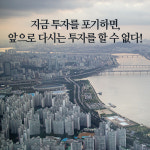 [부동산으로 큰부자 되는 비밀] 앞으로의 투자에 대하여