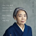[키키 키린] 고레에다 히로카즈 감독의 영원한 페르소나