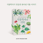 [식물학자의 식탁] 과학도 맛있는 한 상의 요리가 된다