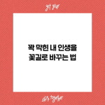 [정신 차리기 기술] 좋은 말로 포장한 위로와 응원은 이제 그만