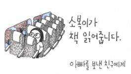 [소복이가 책 읽어줍니다] 아빠를 보낸 친구에게
