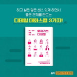 [말하기의 디테일] 당당하고 센스 있게, 할 말은 하는 사람들의 비밀