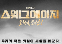 창작뮤지컬 <스웨그에이지 : 외쳐, 조선!>로 색다른 변신한 배우 이경수