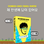 [제 인생에 답이 없어요] 괜찮아요 질문은 있으니까요