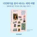 [국민화가를 찾아 떠나는 세계 여행] 이 시대의 그림 스토리텔러 