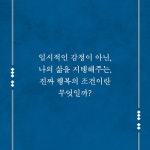 [행복의 품격] 행복하고 품격 있는 삶을 위한 심리학 수업