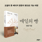 [매일의 빵] 밀, 물, 불, 효모가 만나 하나의 빵이 되기까지