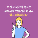 [회계 무작정 따라하기] 회계, 기초부터 실전까지 한 권으로 끝낸다