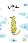 [그림으로 보는 인터뷰]  『나는요,』