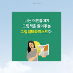 [어른의 그림책] 우리는 그림책을 함께 읽는다