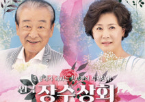 [꿀밤에 공연 더하기] 70세 첫사랑의 설렘 가득 로맨스 - 연극 <장수상회>