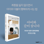 [아이와 같이 삽니다]  아이와 더불어 행복하게 사는 법