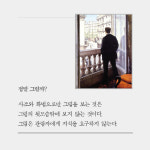 [카드뉴스-더 보고싶은 그림] 그림을 이어 인생을 잇다